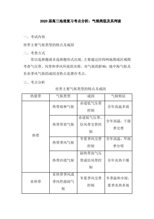 2020届高三地理复习考点分析：气候类型及其判读