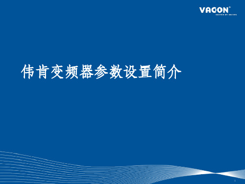 伟肯VACON NX变频器参数设置简介