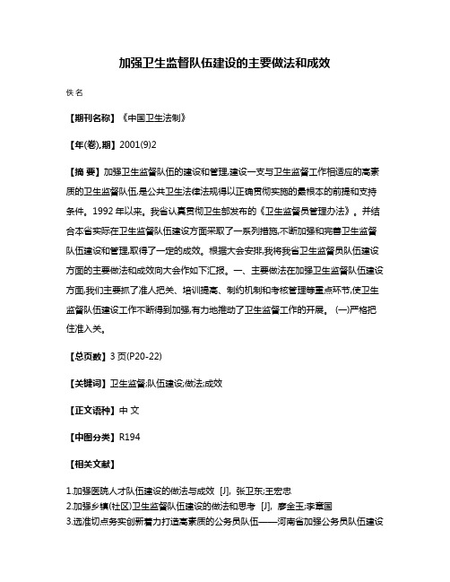 加强卫生监督队伍建设的主要做法和成效