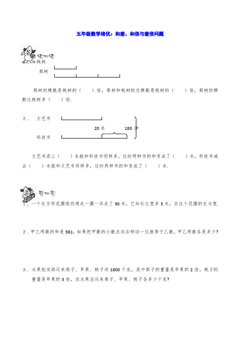 五年级数学培优：和差、和倍与差倍问题