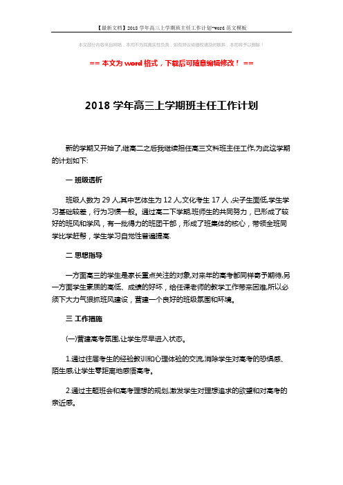 【最新文档】2018学年高三上学期班主任工作计划-word范文模板 (3页)