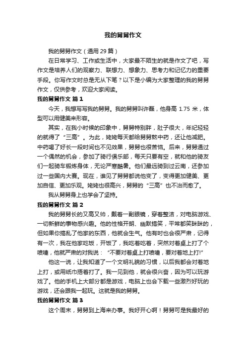 我的舅舅作文（通用29篇）