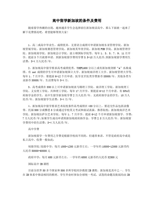 高中留学新加坡的条件及费用