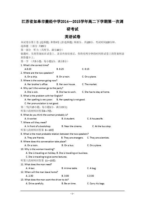 江苏省如皋市搬经中学2014-2015学年高二下学期第一次调研考试英语试题