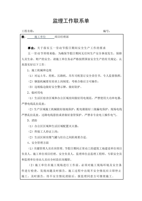 监理工作联系单(关于落实五一劳动节假日期间安全生产工作的要求)