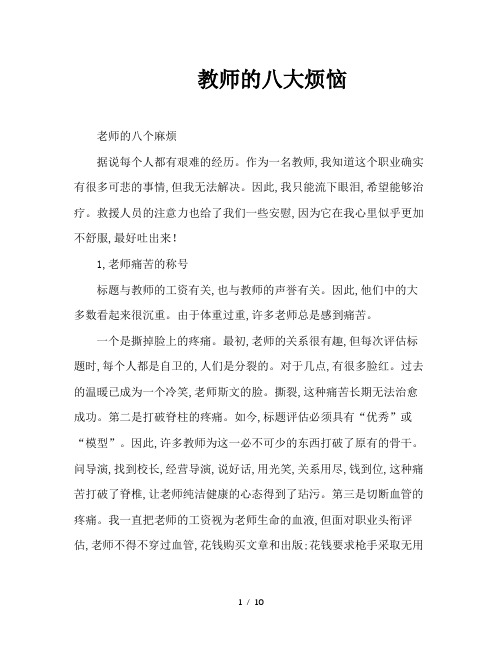 教师的八大烦恼