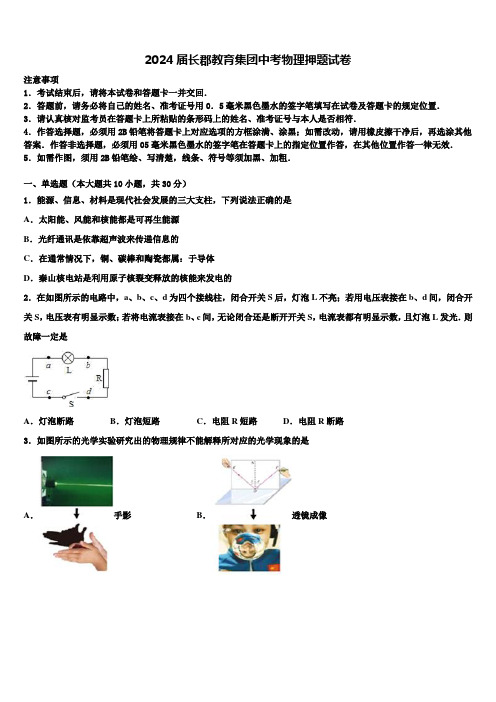 2024届长郡教育集团中考物理押题试卷含解析