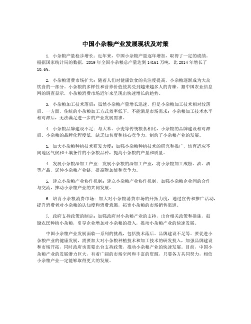 中国小杂粮产业发展现状及对策