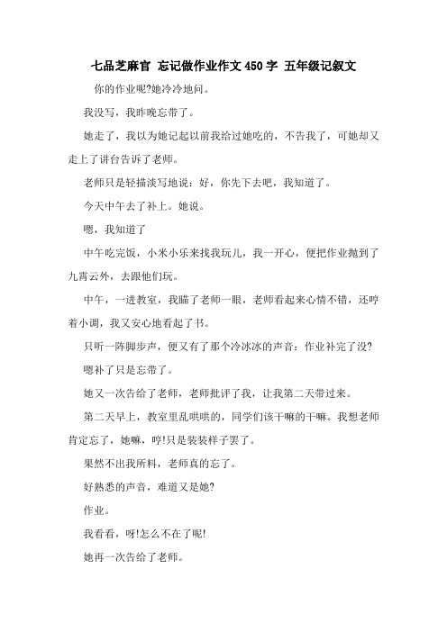 七品芝麻官 忘记做作业作文450字 五年级记叙文