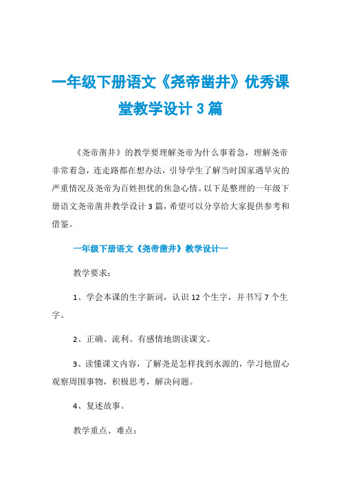 一年级下册语文《尧帝凿井》优秀课堂教学设计3篇