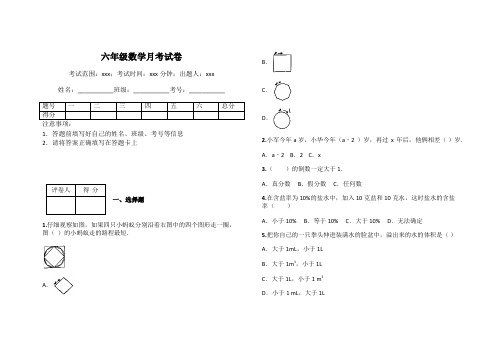 六年级数学月考试卷