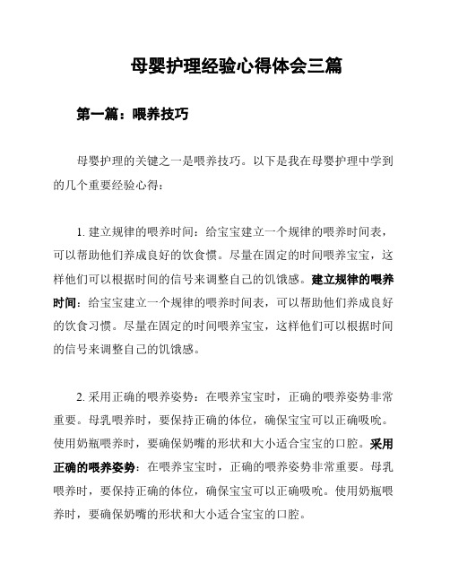 母婴护理经验心得体会三篇