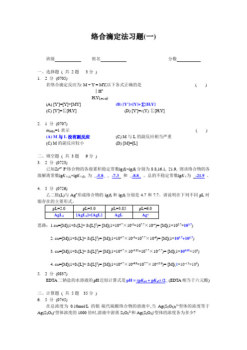 络合滴定法习题1