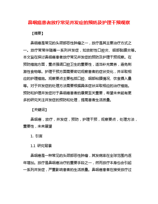 鼻咽癌患者放疗常见并发症的预防及护理干预观察