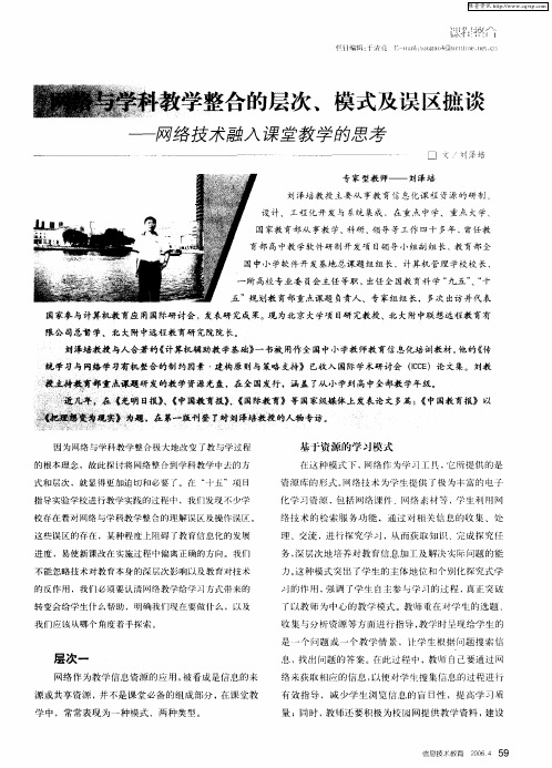 网络与学科教学整合的层次、模式及误区摭谈——网络技术融入课堂教学的思考