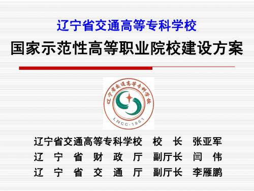 4. 辽宁交通高等专科学校申报国家示范院校项目汇报材料