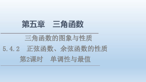 高中数学新人教A版必修第一册 第5章 5.4 5.4.2 第2课时 单调性与最值 课件(44张)