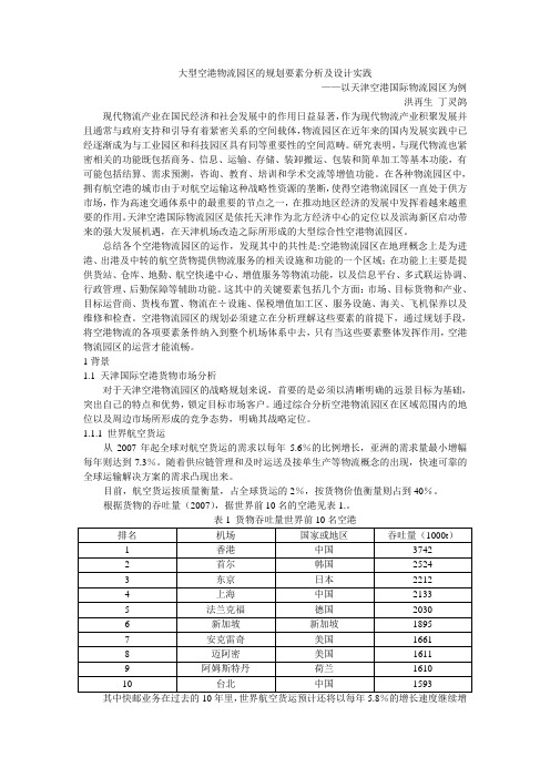 天津空港国际物流园区.doc