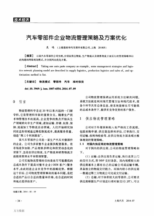 汽车零部件企业物流管理策略及方案优化