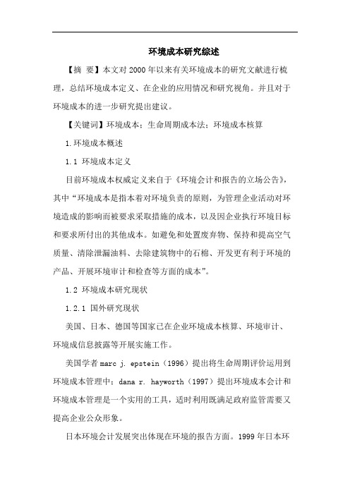 环境成本论文