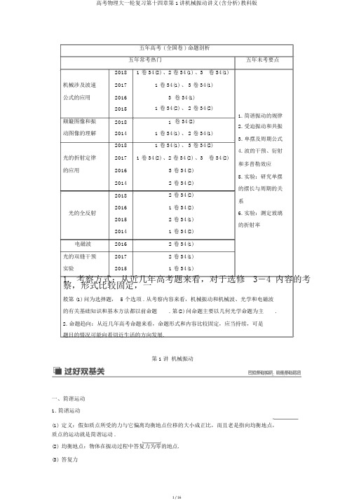 高考物理大一轮复习第十四章第1讲机械振动讲义(含解析)教科版