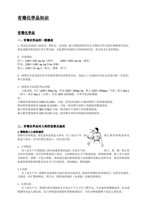 有毒化学品知识