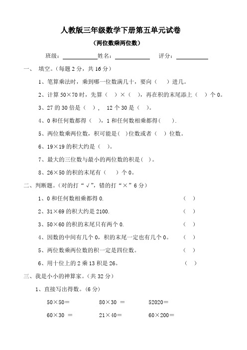 人教版三年级数学下学期第5单元试题《两位数乘两位数》试卷1