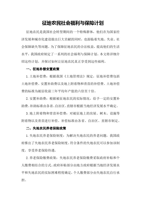 征地农民社会福利与保障计划