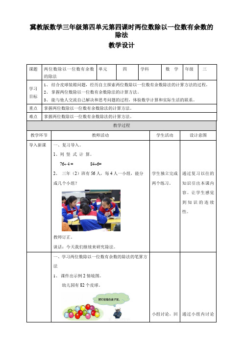 冀教版数学三年级第四单元第四课时两位数除以一位数有余数的除法教学设计课题