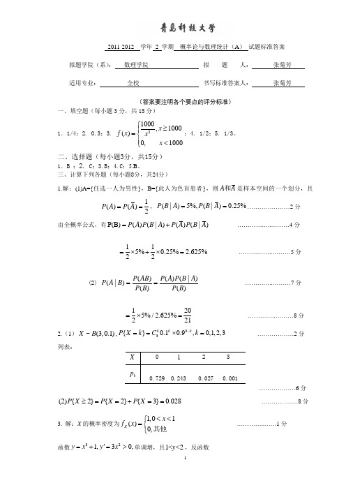 2011-2012-2概率试题(A)答案