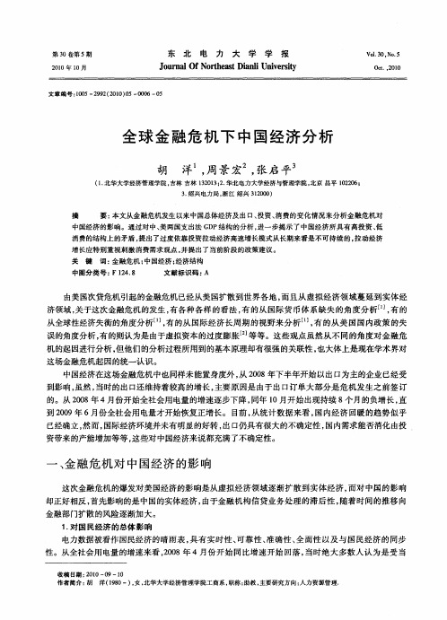 全球金融危机下中国经济分析