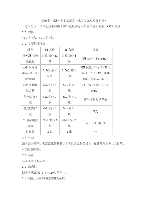 心钠素(ANP)测定试剂盒(化学发光免疫分析法)产品技术要求泰格