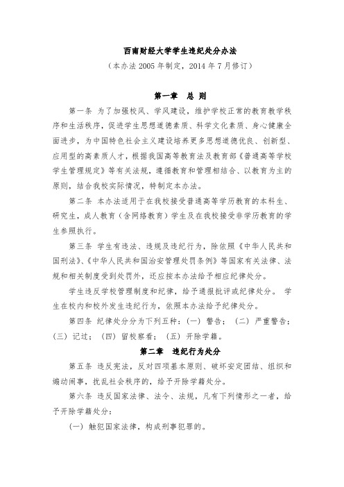 西南财经大学学生违纪处分办法