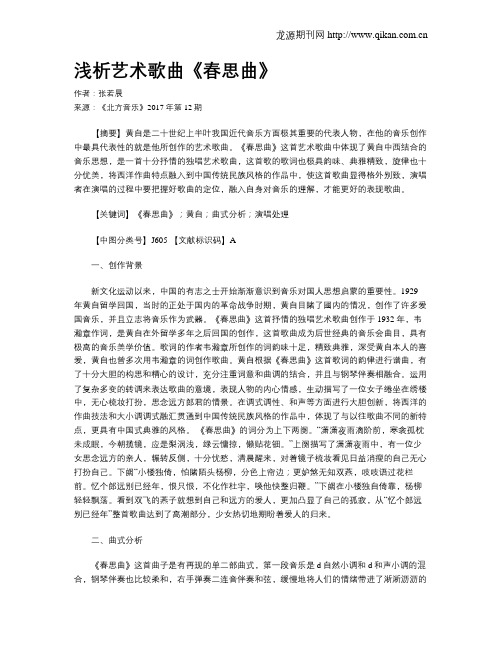 浅析艺术歌曲《春思曲》