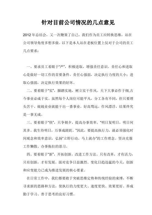 针对目前公司情况的几点意见