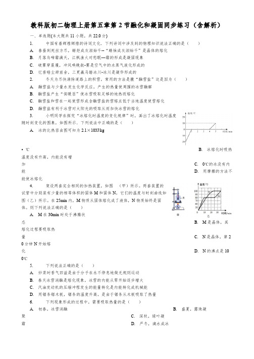 教科版初二物理上册第五章第2节融化和凝固同步练习(含解析)