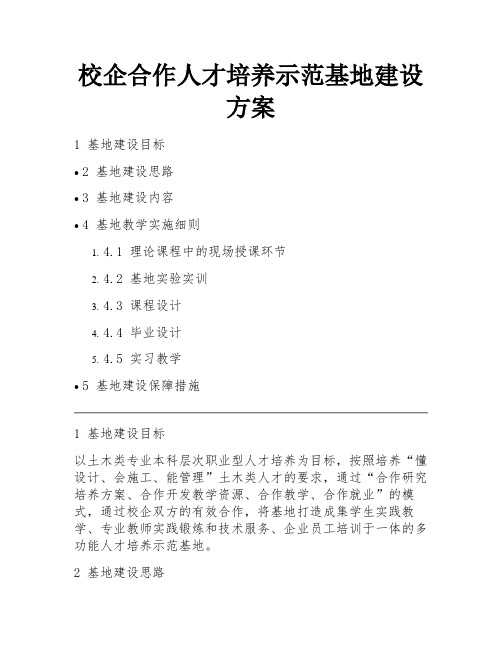 校企合作人才培养示范基地建设方案