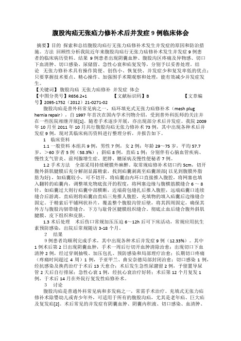 腹股沟疝无张疝力修补术后并发症9例临床体会