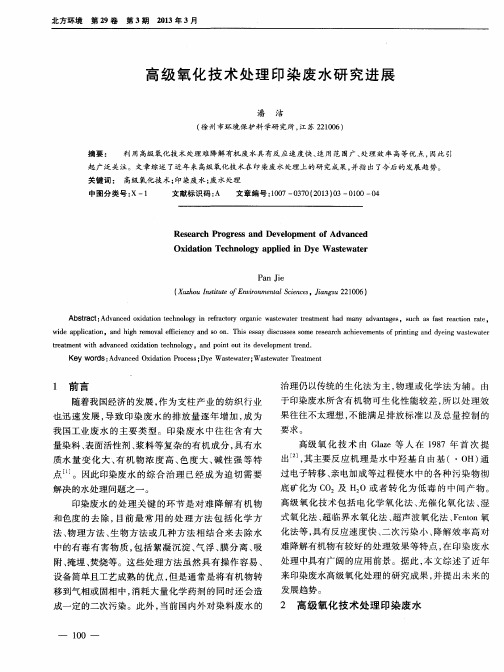 高级氧化技术处理印染废水研究进展