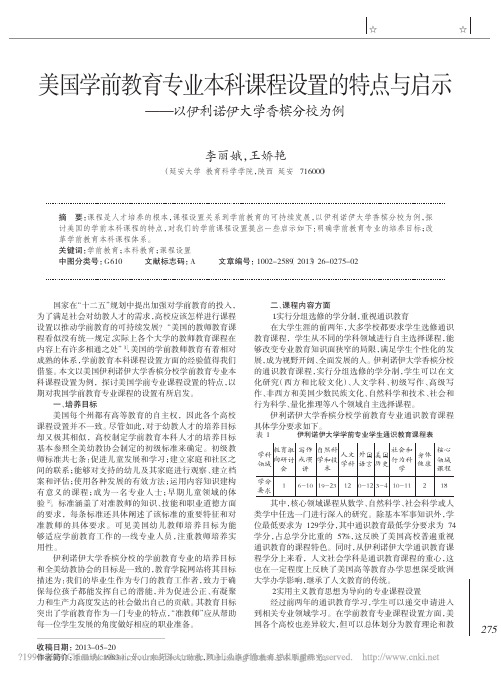 美国学前教育专业本科课程设置的特_省略_启示_以伊利诺伊大学香槟分校为例_李丽娥