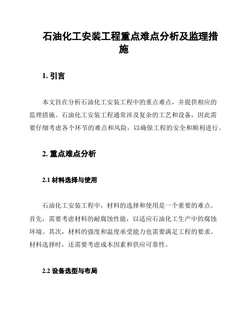 石油化工安装工程重点难点分析及监理措施