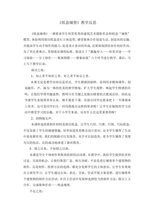 湘教版美术三上《纸盒城堡》教学反思