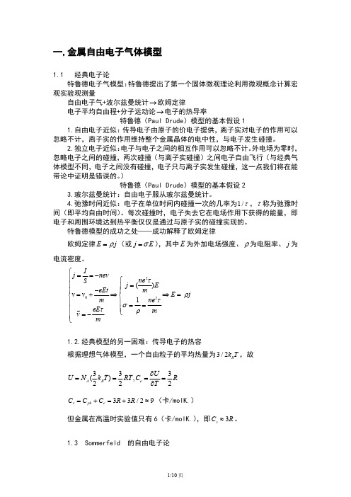 金属自由电子模型