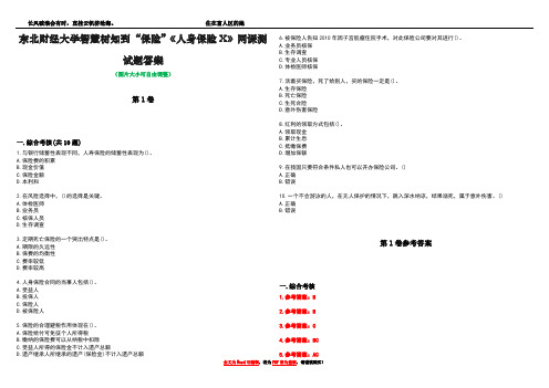 东北财经大学智慧树知到“保险”《人身保险X》网课测试题答案卷2