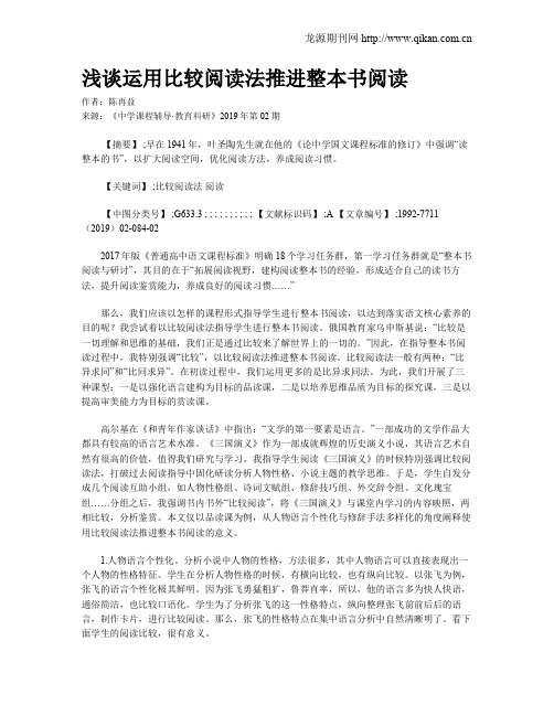 浅谈运用比较阅读法推进整本书阅读