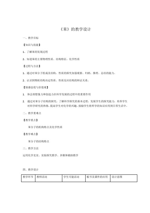 人教版高中化学必修二第三章有机化合物第二节第二课时苯的教学设计