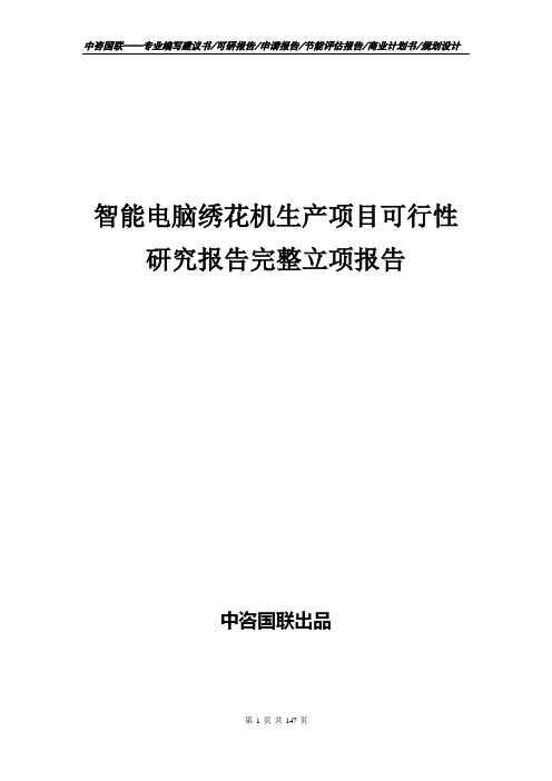 智能电脑绣花机生产项目可行性研究报告完整立项报告