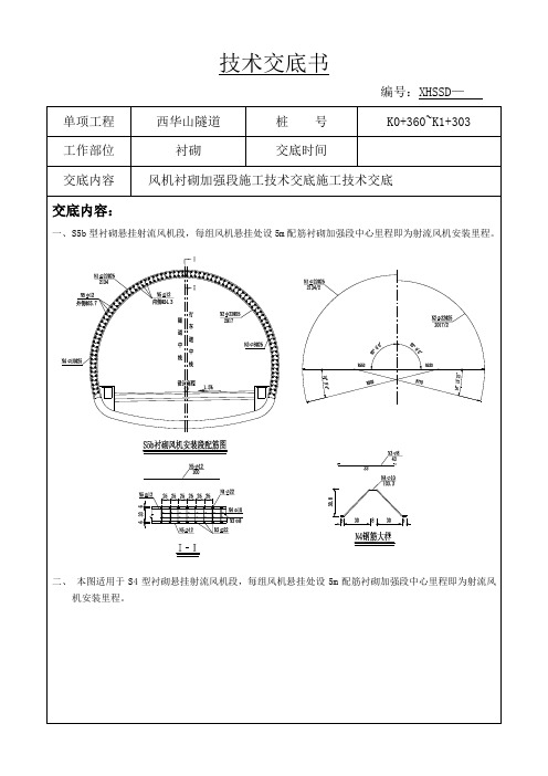 31(待修改)西华山隧道风机衬砌加强段施工技术交底