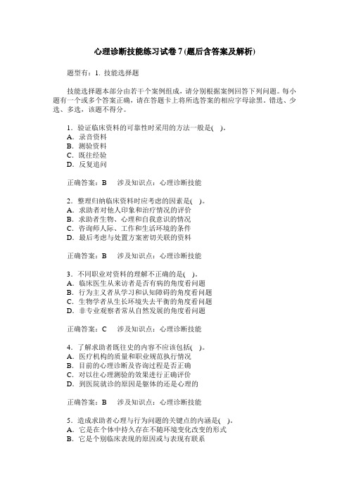 心理诊断技能练习试卷7(题后含答案及解析)