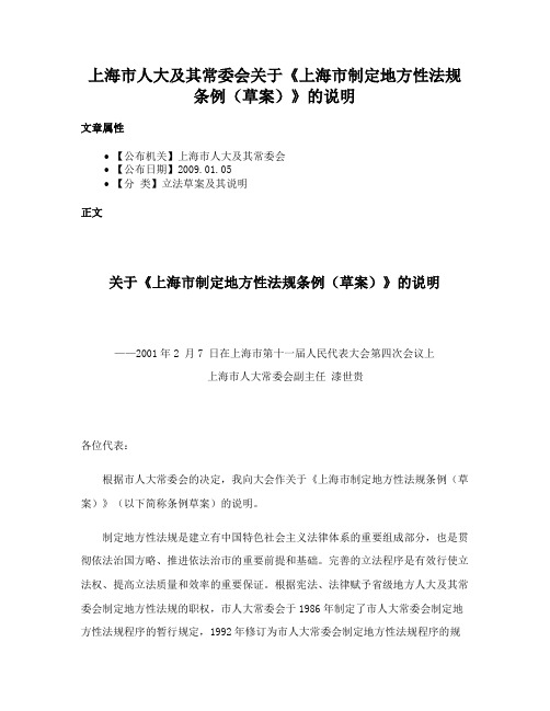 上海市人大及其常委会关于《上海市制定地方性法规条例（草案）》的说明